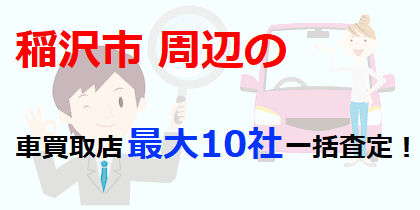 稲沢市周辺の車買取店最大10社一括査定！
