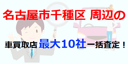 名古屋市千種区周辺の車買取店最大10社一括査定！