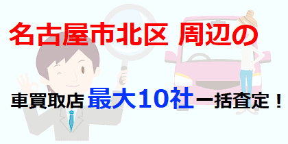 名古屋市北区周辺の車買取店最大10社一括査定！