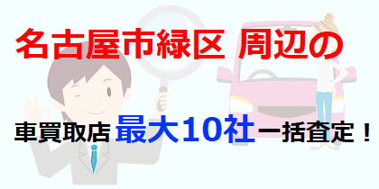 名古屋市緑区周辺の車買取店最大10社一括査定！