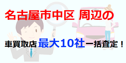 名古屋市中区周辺の車買取店最大10社一括査定！