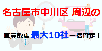 名古屋市中川区周辺の車買取店最大10社一括査定！