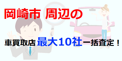 岡崎市周辺の車買取店最大10社一括査定！