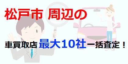 松戸市周辺の車買取店最大10社一括査定！