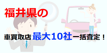 福井県の車買取店最大10社一括査定！
