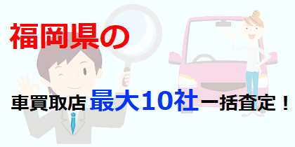 福岡県の車買取店最大10社一括査定！