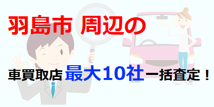 羽島市周辺の車買取店最大10社一括査定！