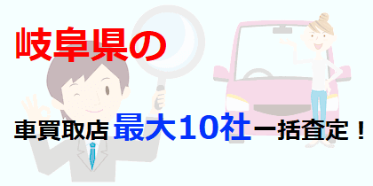 岐阜県の車買取店最大10社一括査定！
