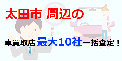 太田市周辺の車買取店最大10社一括査定！