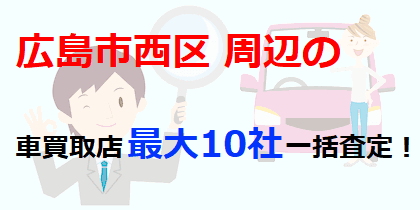 広島市西区周辺の車買取店最大10社一括査定！