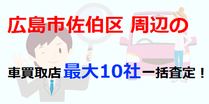 広島市佐伯区周辺の車買取店最大10社一括査定！