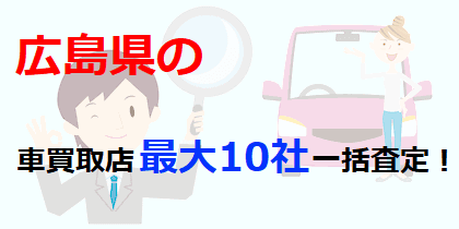 広島県の車買取店最大10社一括査定！