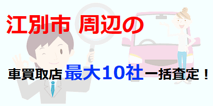 江別市周辺の車買取店最大10社一括査定！