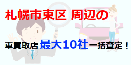 札幌市東区周辺の車買取店最大10社一括査定！