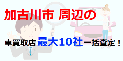 加古川市周辺の車買取店最大10社一括査定！