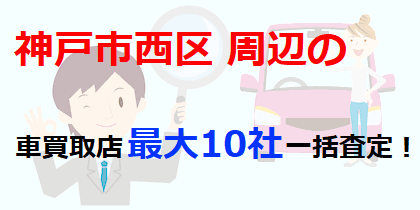 神戸市西区周辺の車買取店最大10社一括査定！