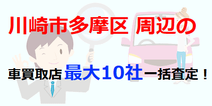 川崎市多摩区周辺の車買取店最大10社一括査定！