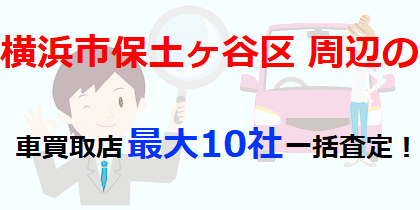 横浜市保土ケ谷区周辺の車買取店最大10社一括査定！