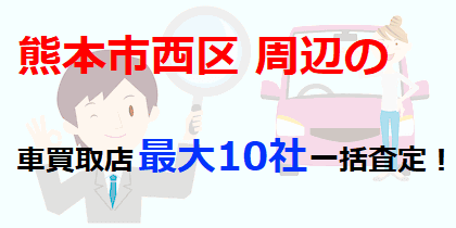 熊本市西区周辺の車買取店最大10社一括査定！