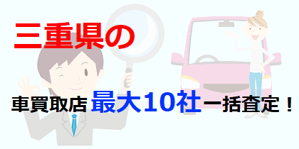 三重県の車買取店最大10社一括査定！