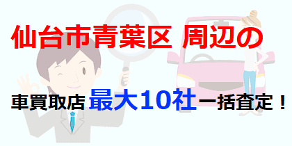 仙台市青葉区周辺の車買取店最大10社一括査定！