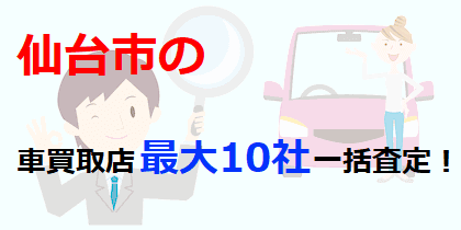仙台市の車買取店最大10社一括査定！