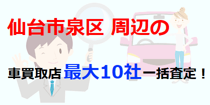 仙台市泉区周辺の車買取店最大10社一括査定！