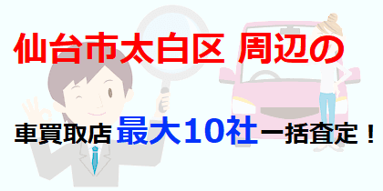 仙台市太白区周辺の車買取店最大10社一括査定！