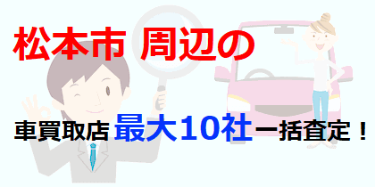 松本市周辺の車買取店最大10社一括査定！