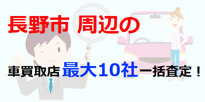 長野市周辺の車買取店最大10社一括査定！