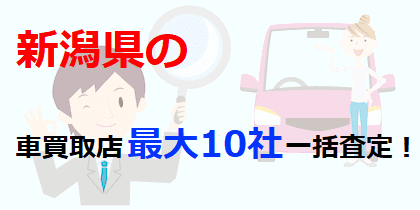 新潟県の車買取店最大10社一括査定！