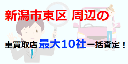新潟市東区周辺の車買取店最大10社一括査定！