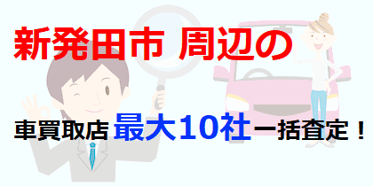 新発田市周辺の車買取店最大10社一括査定！