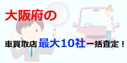 大阪府の車買取店最大10社一括査定！