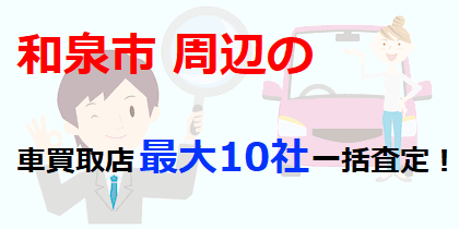 和泉市周辺の車買取店最大10社一括査定！