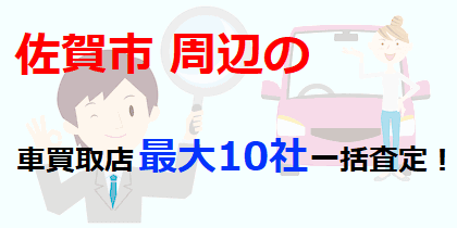 佐賀市周辺の車買取店最大10社一括査定！
