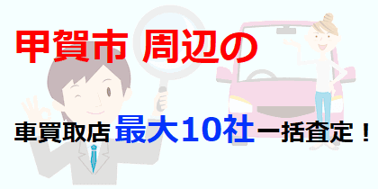 甲賀市周辺の車買取店最大10社一括査定！