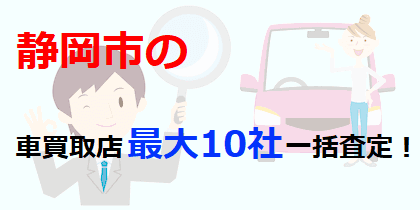 静岡市の車買取店最大10社一括査定！