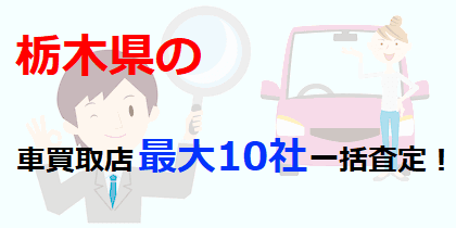栃木県の車買取店最大10社一括査定！