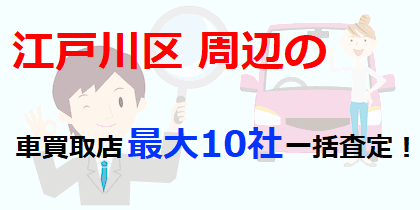 江戸川区周辺の車買取店最大10社一括査定！