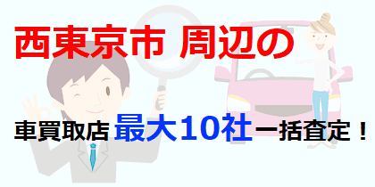 西東京市周辺の車買取店最大10社一括査定！
