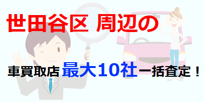 世田谷区周辺の車買取店最大10社一括査定！