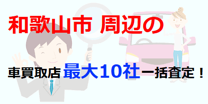 和歌山市周辺の車買取店最大10社一括査定！