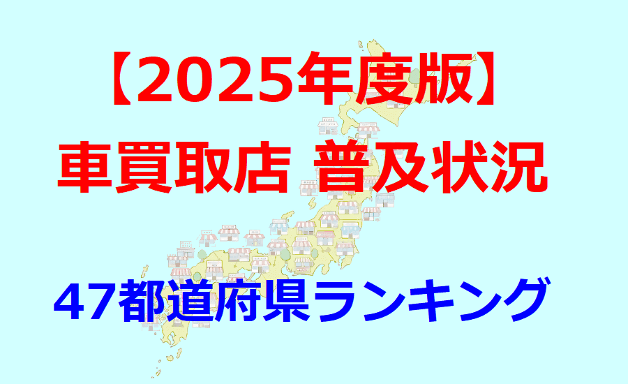2025年度版 車買取店普及状況
