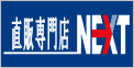 直販専門店NEXT