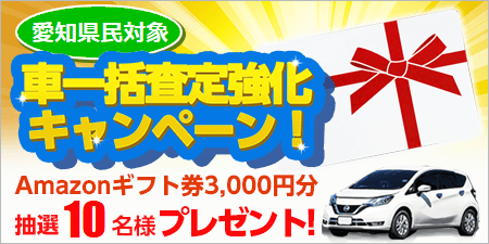 愛知県民対象！車一括査定強化キャンペーン！Amazonギフト券3,000円分を抽選で10名様にプレゼント！