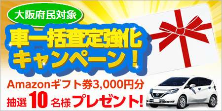 大阪府民対象！車一括査定強化キャンペーン！Amazonギフト券3,000円分を抽選で10名様にプレゼント！