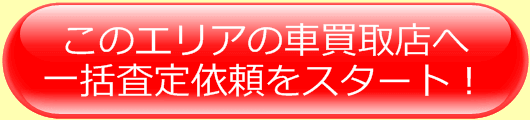 このエリアの車買取店へ一括査定依頼をスタート！