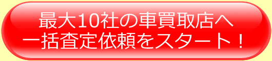 最大10社の車買取店へ一括査定依頼をスタート！