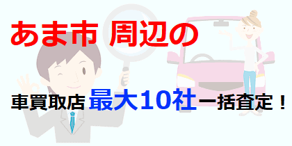 あま市周辺の車買取店最大10社一括査定！